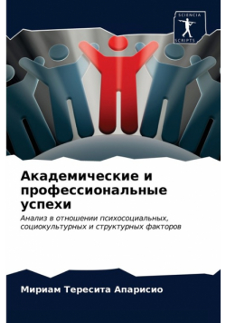 Академические и профессиональные успехи