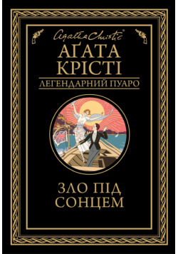 Зло під сонцем