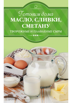 Готовим дома масло, сливки, сметану и сливочный сыр