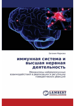 Immunnaya Sistema I Vysshaya Nervnaya Deyatel'nost'