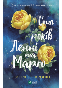 Сто років Ленні та Марго