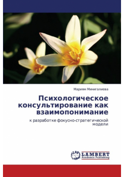 Psikhologicheskoe Konsul'tirovanie Kak Vzaimoponimanie