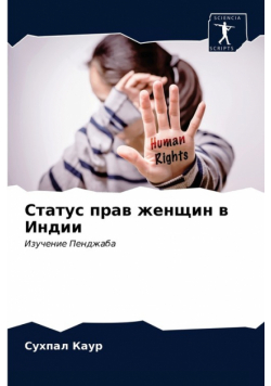 Статус прав женщин в Индии
