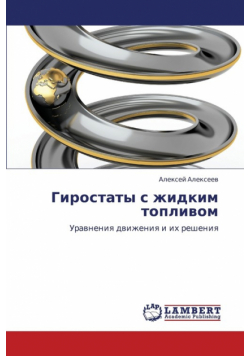 Girostaty S Zhidkim Toplivom