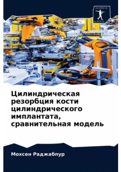 Цилиндрическая резорбция кости цилиндрического имплантата, сравнительная модель