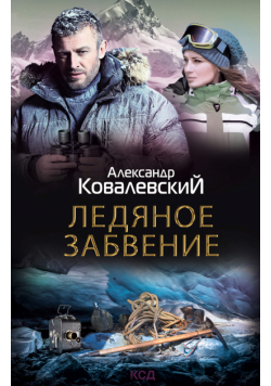 Ледяное забвение