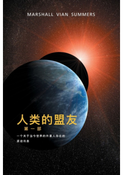 人类 的 盟友 第一部 (The Allies of Humanity, Book One - Simplified Chinese Edition)