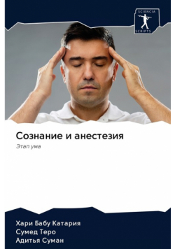 Сознание и анестезия