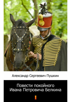 Повести покойного Ивана Петровича Белкина (Opowieści świętej pamięci Iwana Piotrowicza Biełkina)