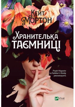 Хранителька таємниці