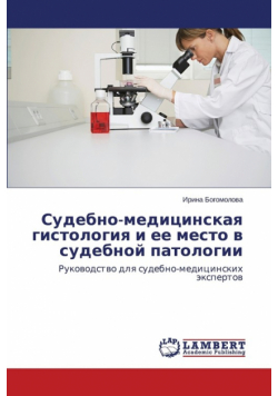 Судебно-медицинская гистология и ее место в судебной патологии
