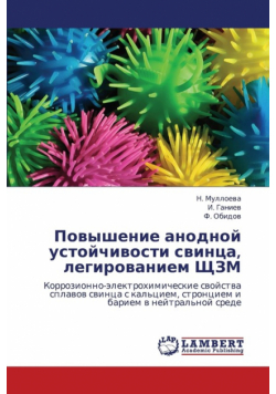 Povyshenie Anodnoy Ustoychivosti Svintsa, Legirovaniem Shchzm