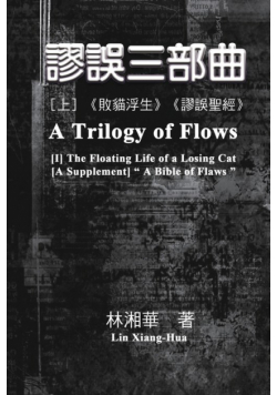 謬誤三部曲（上冊：《敗貓浮生》、《謬誤聖經》）