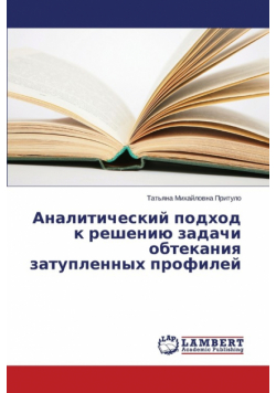 Analiticheskiy podkhod k resheniyu zadachi obtekaniya zatuplennykh profiley