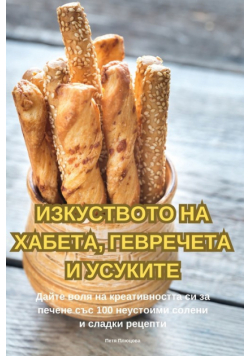 ИЗКУСТВОТО НА ХАБЕТА, ГЕВРЕЧЕТА И УСУКИТЕ
