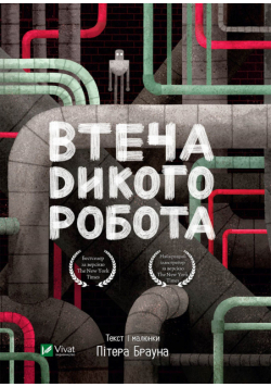 Дикий робот (#2). Втеча дикого робота