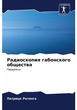 Радиоскопия габонского общества
