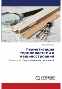 Germetizatsiya Termoplastami V Mashinostroenii