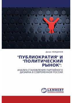 Publiokratiya I Politicheskiy Rynok