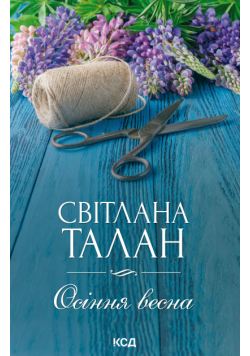 Осіння весна