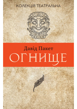 Колекція. Театральна. Огнище. 2 год. 14
