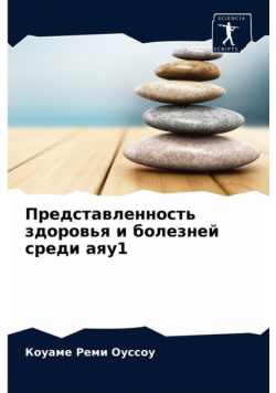 Представленность здоровья и болезней среди аяу1