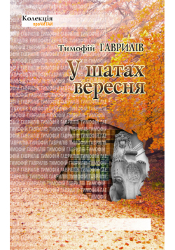 У шатах вересня