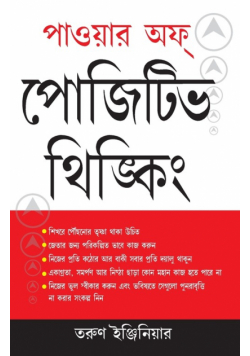 Power of Positive Thinking Bengali