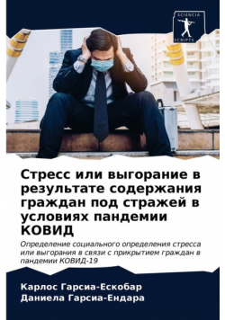 Стресс или выгорание в результате содержания граждан под стражей в условиях пандемии КОВИД