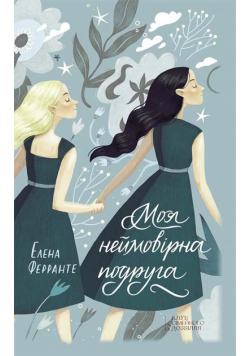 Моя неймовірна подруга