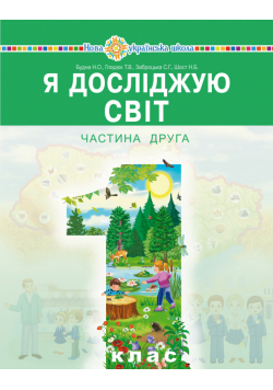 "Я досліджую світ" підручник інтегрованого курсу для 1 класу закладів загальної середньої освіти (у 2-х частинах). Ч. 2