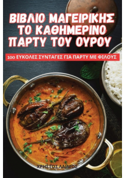 ΒΙΒΛΙΟ ΜΑΓΕΙΡΙΚΗΣ ΤΟ ΚΑΘΗΜΕΡΙΝΟ ΠΑΡΤΥ ΤΟΥ ΟΥΡΟΥ
