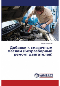 Dobavki k smazochnym maslam (Bezrazbornyy remont dvigateley)