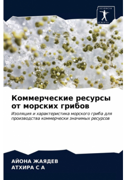 Коммерческие ресурсы от морских грибов