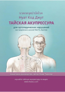 ТАЙСКАЯ АКУПРЕССУРА