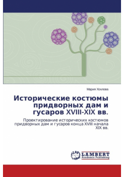 Istoricheskie Kostyumy Pridvornykh Dam I Gusarov XVIII-XIX VV.