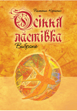 Осіння ластівка. Вибране.