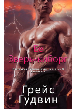 Ее Зверь-киборг
