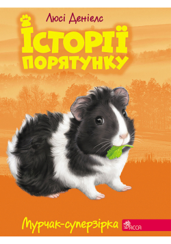 Історії порятунку (#7). Мурчак-суперзірка