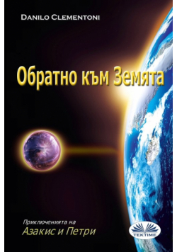 Обратно Към Земята