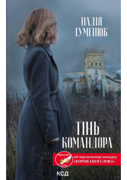 Тінь Командора