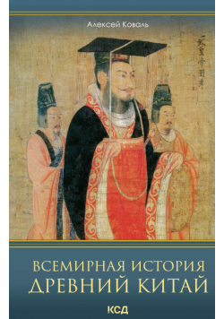 Всемирная история. Древний Китай