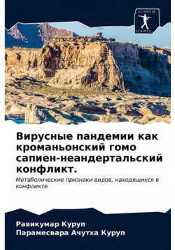 Вирусные пандемии как кроманьонский гомо сапиен-неандертальский конфликт.