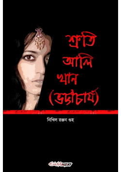 Sruti Ali khan (Bhattacharya) [শ্রুতি আলি খান (ভট্টাচার্য)]
