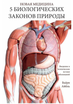 Pyat' biologicheskikh zakonov prirody
