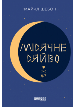 Місячне сяйво