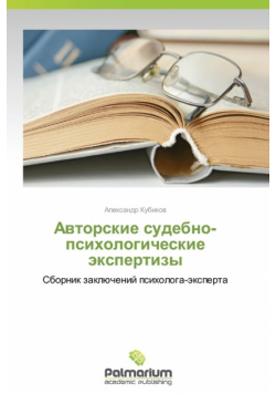 Avtorskie Sudebno-Psikhologicheskie Ekspertizy