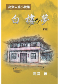 白樓夢──高淇中篇小說集（新版）