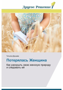 Poteryalas' Zhenshchina