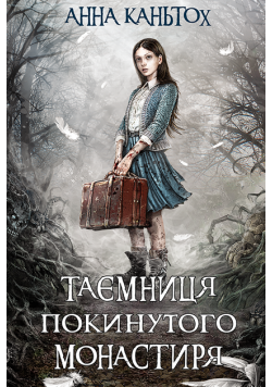 Час фентезі (Книга 1). Таємниця покинутого монастиря